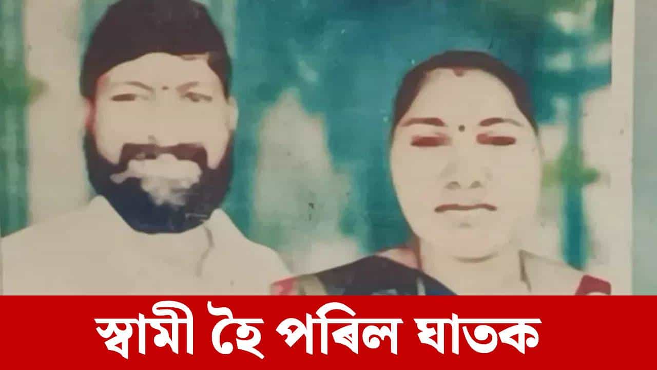 বৰপুত্ৰৰ অত্যাচাৰ!  অতিষ্ঠ পিতৃয়ে হাতত ললে কুঠাৰ, তাৰ পিছত মাতৃৰ সৈতে ভয়ংকৰ কাণ্ড...
