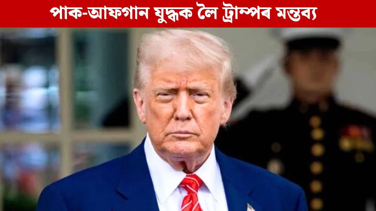 “মই পাক-আফগানৰ যুদ্ধ বন্ধ কৰিম…”, ট্ৰাম্পৰ দাবী, শ্বৰীফ আৰু মুনীৰক মহান আখ্যা “মই পাক-আফগানৰ যুদ্ধ বন্ধ কৰিম…”, ট্ৰাম্পৰ দাবী, শ্বৰীফ আৰু মুনীৰক মহান আখ্যা