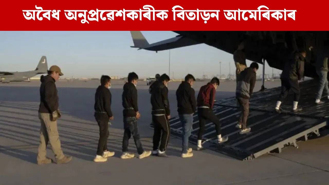 মাটি বিক্ৰী কৰি গৈছিল আমেৰিকালৈ, হাতত হেণ্ডকাফ লগাই উভতাই পঠালে ভাৰতীয়ক! মাটি বিক্ৰী কৰি গৈছিল আমেৰিকালৈ, হাতত হেণ্ডকাফ লগাই উভতাই পঠালে ভাৰতীয়ক!