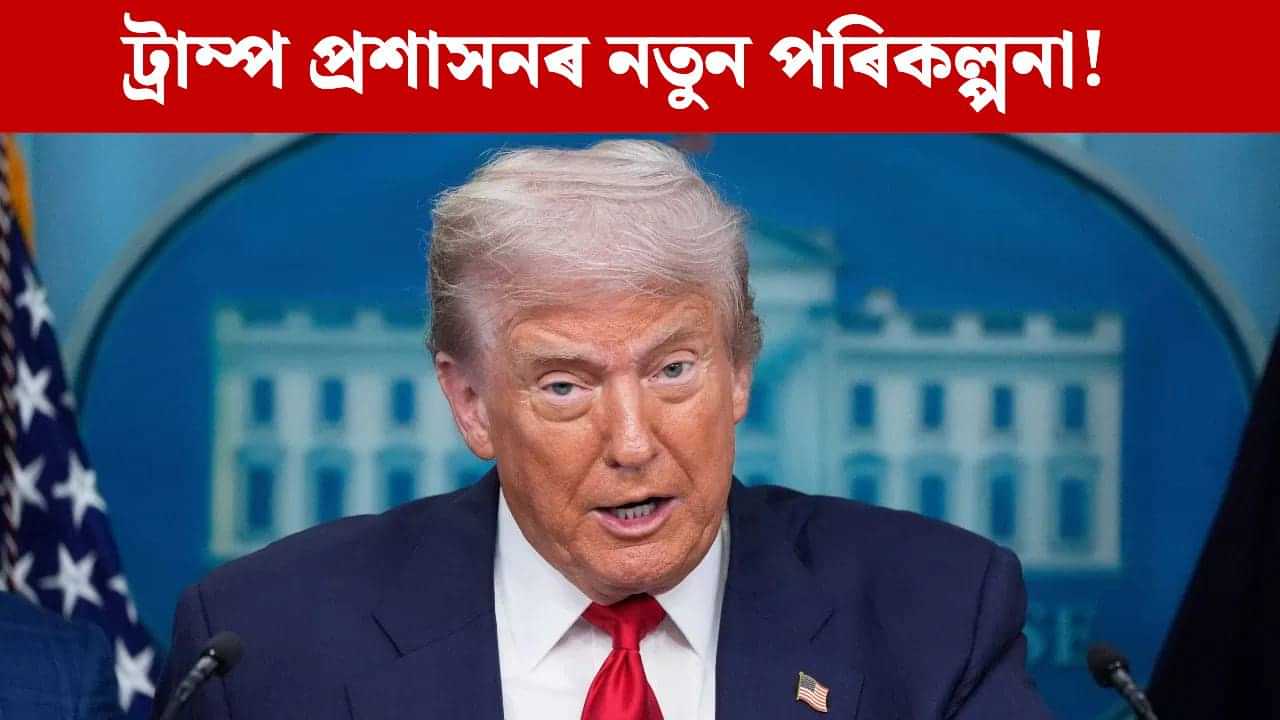 আমেৰিকা এৰিবলৈ ২ লাখকৈ টকা...কাৰ বাবে ট্ৰাম্প চৰকাৰৰ এই অফাৰ? আমেৰিকা এৰিবলৈ ২ লাখকৈ টকা...কাৰ বাবে ট্ৰাম্প চৰকাৰৰ এই অফাৰ?