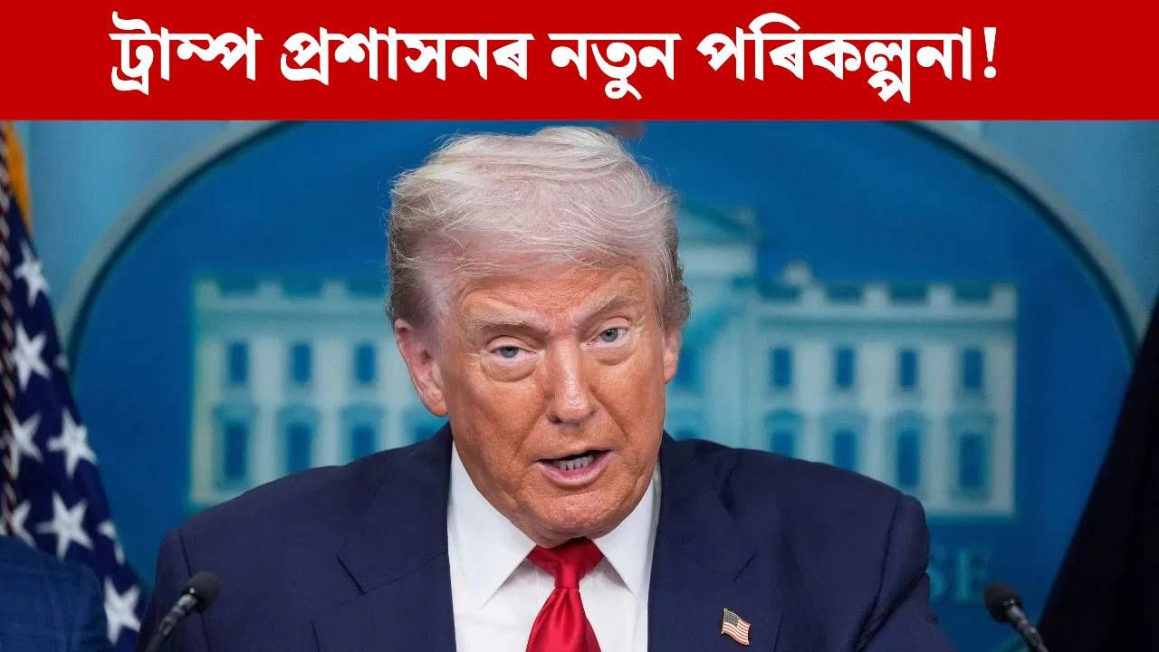 আমেৰিকা এৰিবলৈ ২ লাখকৈ টকা…কাৰ বাবে ট্ৰাম্প চৰকাৰৰ এই অফাৰ?