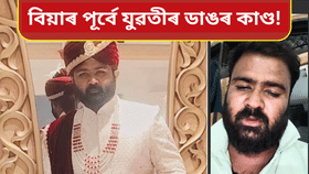বিয়াৰ পূৰ্বে অন্য যুৱকৰ সৈতে পলাই গ'ল যুৱতী! মৃত্যু এজনৰ... বিয়াৰ পূৰ্বে অন্য যুৱকৰ সৈতে পলাই গ'ল যুৱতী! মৃত্যু এজনৰ...