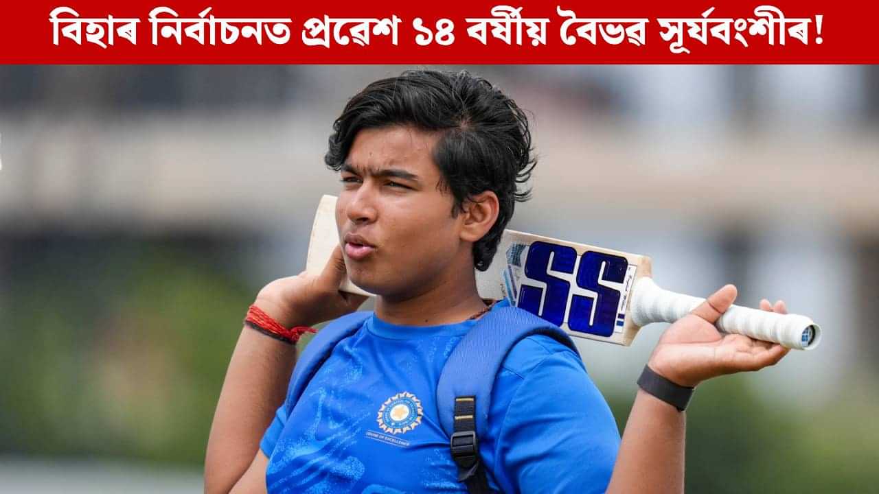 বিহাৰ নিৰ্বাচনত প্ৰৱেশ কিশোৰ ক্ৰিকেট চাঞ্চল্য বৈভৱ সূৰ্যবংশীৰঃ পোৱা নাই ভোটাধিকাৰো, কিদৰে সম্ভৱ এয়া! বিহাৰ নিৰ্বাচনত প্ৰৱেশ কিশোৰ ক্ৰিকেট চাঞ্চল্য বৈভৱ সূৰ্যবংশীৰঃ পোৱা নাই ভোটাধিকাৰো, কিদৰে সম্ভৱ এয়া!