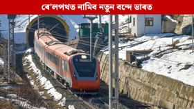 শীঘ্ৰেই ৰে’লপথত নামিব নতুন বন্দে ভাৰত, ৰে’লসেৱা হ’ব বিকশিত শীঘ্ৰেই ৰে’লপথত নামিব নতুন বন্দে ভাৰত, ৰে’লসেৱা হ’ব বিকশিত