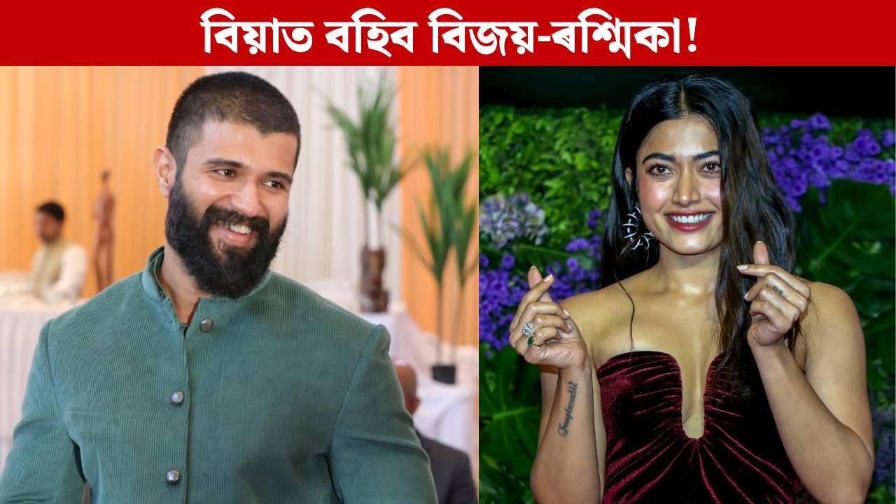 গোপনে হৈ গ’ল বাগদান! কেতিয়া বিয়াত বহিব ‘ডিয়েৰ কমৰেড’ বিজয়-ৰশ্মিকা?