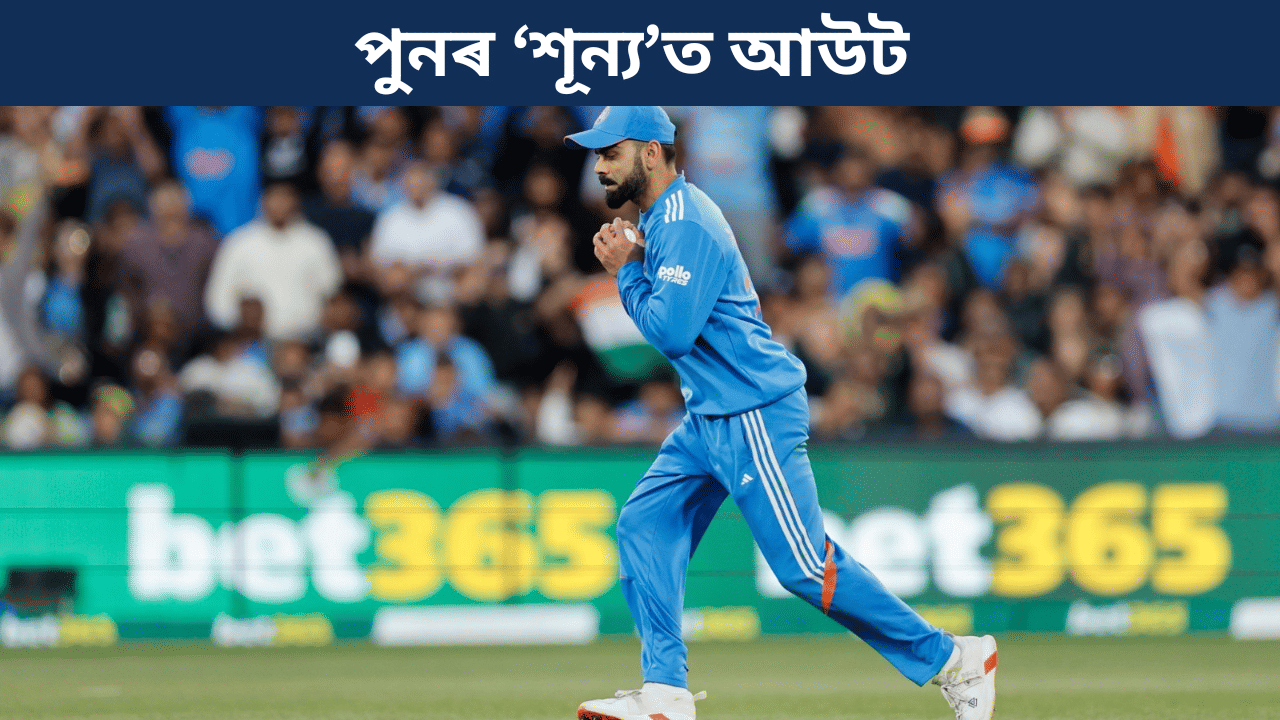Virat kohli Ducks: ল’ব নেকি অৱসৰ? এখনৰ পাছত আনখন মেচত ‘শূন্য’ত আউট বিৰাট কোহলি… Virat kohli Ducks: ল’ব নেকি অৱসৰ? এখনৰ পাছত আনখন মেচত ‘শূন্য’ত আউট বিৰাট কোহলি…
