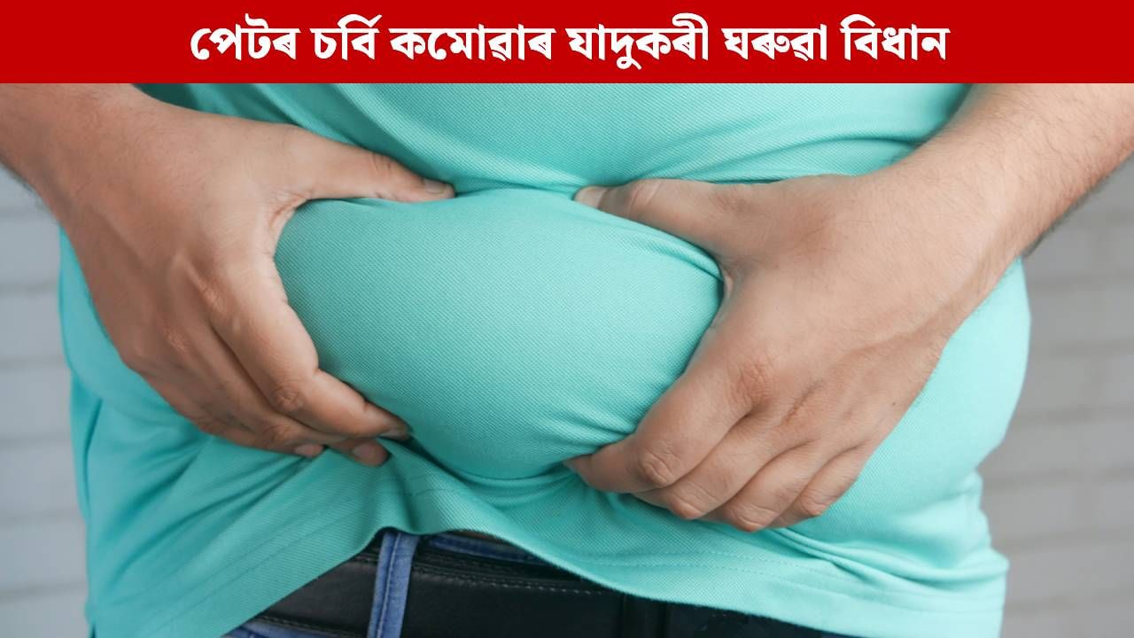 পেটৰ চৰ্বি কমোৱাৰ এই যাদুকৰী ঘৰুৱা বিধানৰ বিষয়ে জানেনে? লাভ কৰিব চমৎকাৰী ফলাফল পেটৰ চৰ্বি কমোৱাৰ এই যাদুকৰী ঘৰুৱা বিধানৰ বিষয়ে জানেনে? লাভ কৰিব চমৎকাৰী ফলাফল
