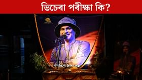 ভিচেৰা পৰীক্ষা কি? জুবিন গাৰ্গৰ মৃত্যুৰ তদন্তত ই কিদৰে সহায় কৰিব? ভিচেৰা পৰীক্ষা কি? জুবিন গাৰ্গৰ মৃত্যুৰ তদন্তত ই কিদৰে সহায় কৰিব?