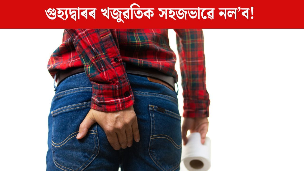 গুহ্যদ্বাৰৰ খজুৱতিয়ে অশান্তি কৰিছে নেকি? কৃমি নহয়, হ’ব পাৰে অন্য ৰোগ! গুহ্যদ্বাৰৰ খজুৱতিয়ে অশান্তি কৰিছে নেকি? কৃমি নহয়, হ’ব পাৰে অন্য ৰোগ!