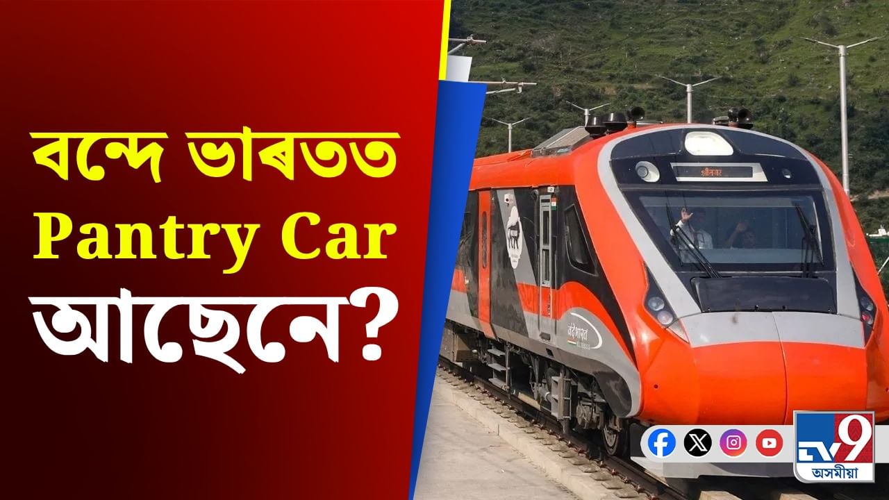 বন্দে ভাৰতৰ যাত্ৰীসকলে কেনেকৈ গৰম খাদ্য খাবলৈ পায়?