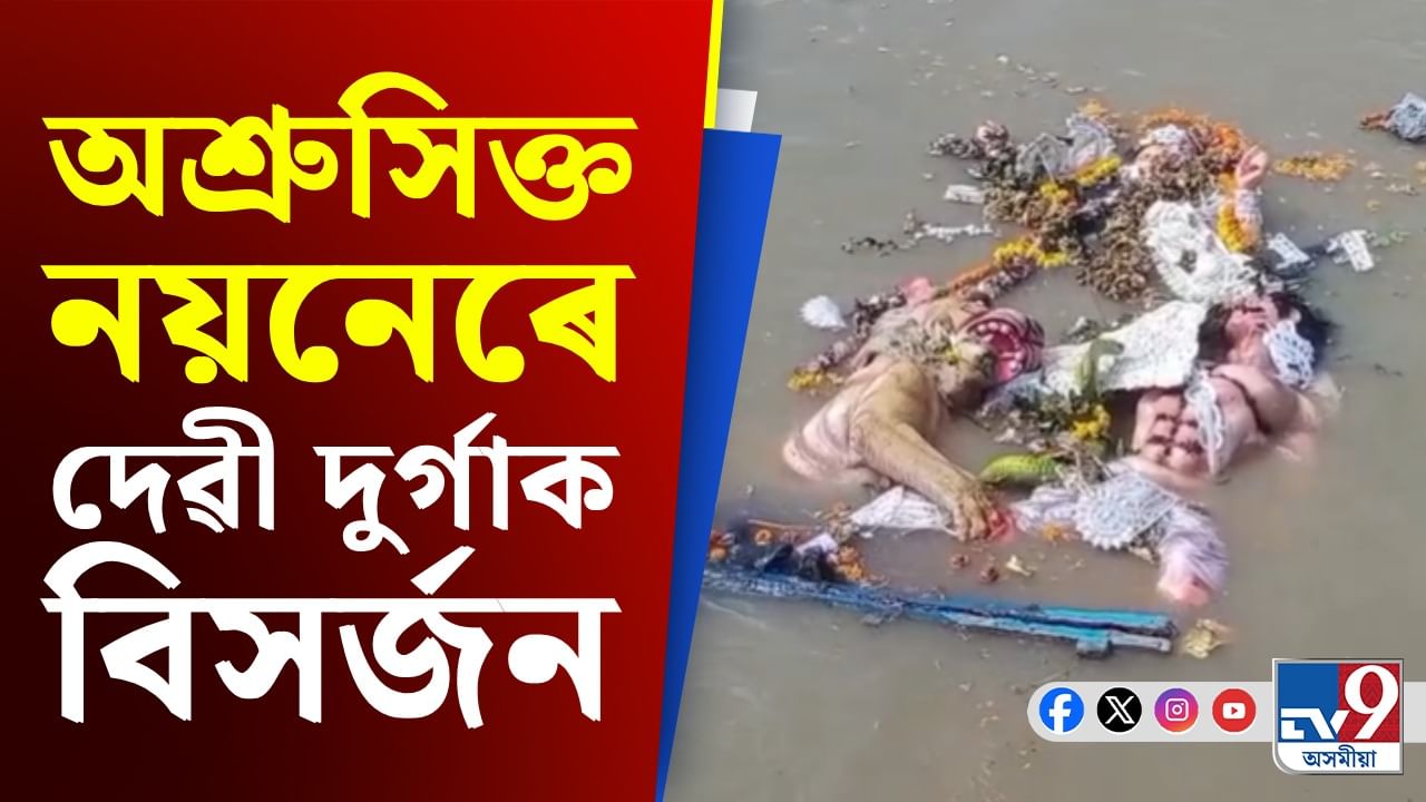 আজি বিজয়া দশমী, মহানগৰীৰ লাচিত ঘাটৰ লগতে বিভিন্ন স্থানত মা দুৰ্গাৰ প্ৰতিমা বিসৰ্জন