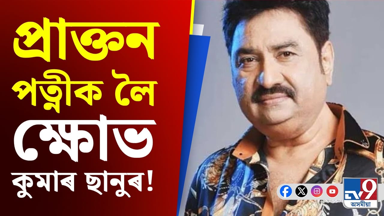 কুমাৰ ছানুৰ প্ৰাক্তন পত্নীৰ বিৰুদ্ধে আইনী ব্যৱস্থা কুমাৰ ছানুৰ প্ৰাক্তন পত্নীৰ বিৰুদ্ধে আইনী ব্যৱস্থা