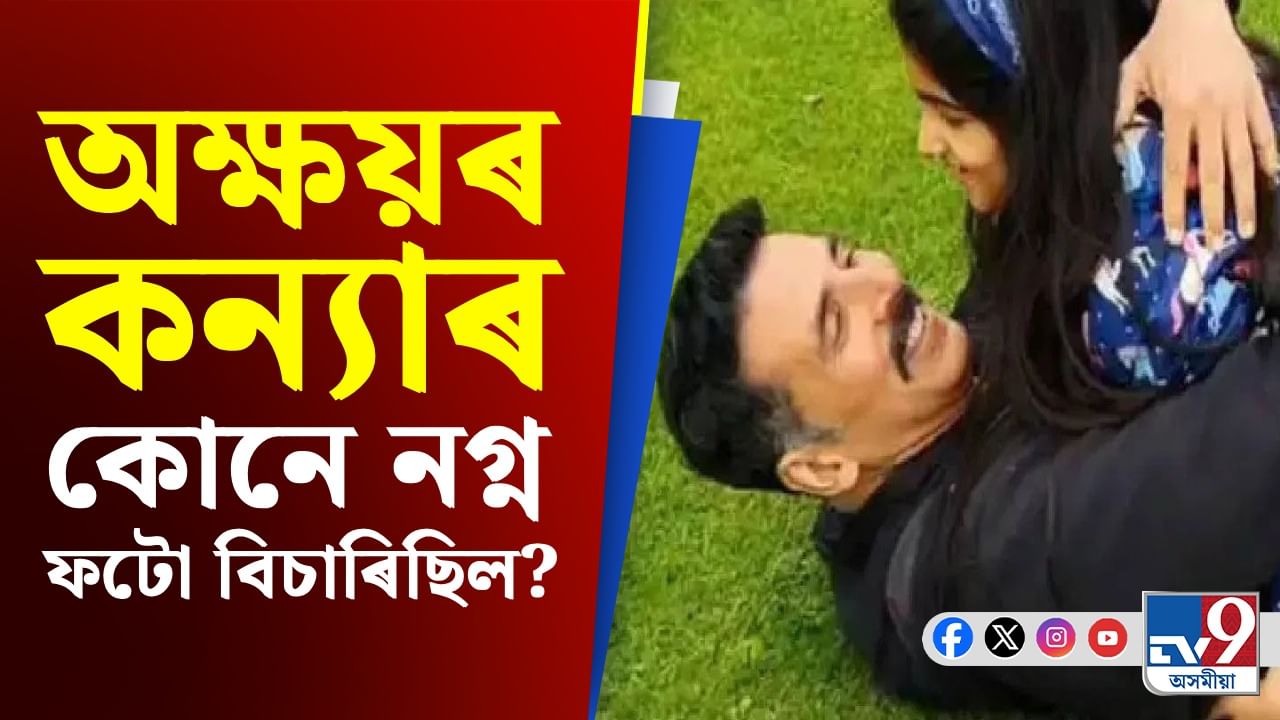অক্ষয়ৰ এটা মন্তব্যই তোলপাৰ লগাইছে বলীউড জগতত