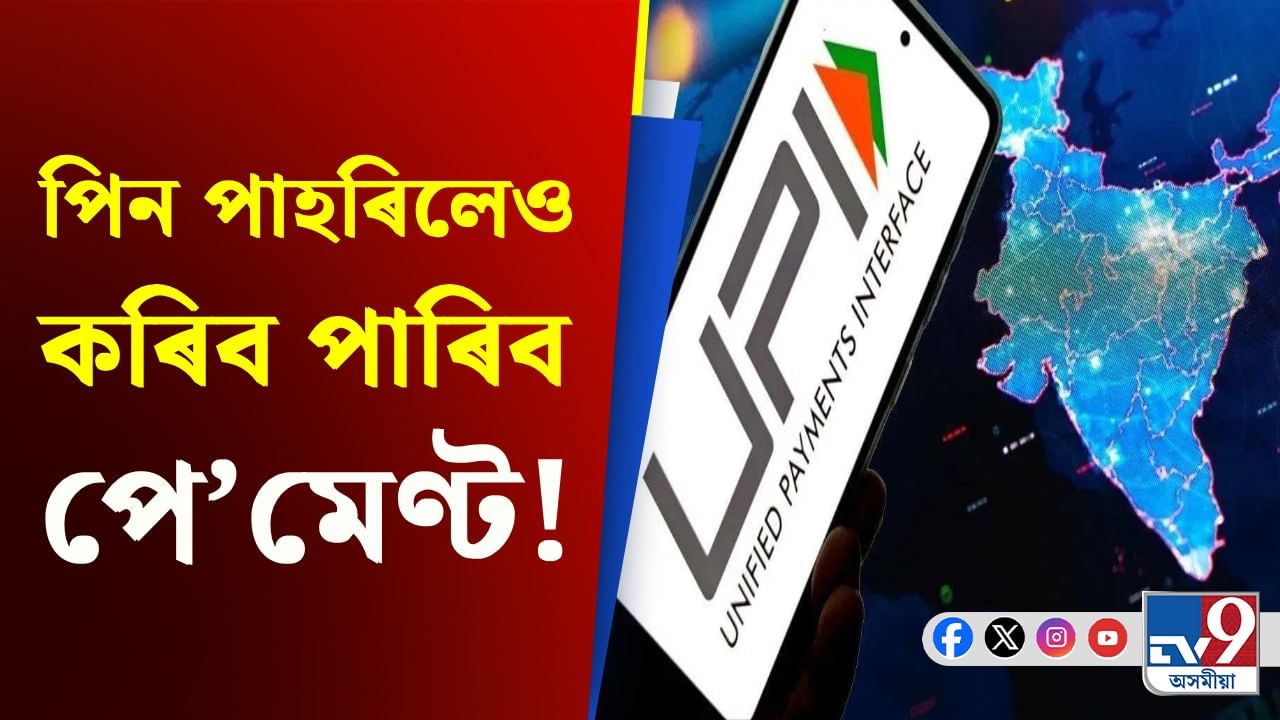 UPI Payment Update: মুখ দেখুৱাই লওক ধন! শীঘ্ৰেই UPIত দেখা যাব অত্যাধুনিক প্ৰযুক্তি
