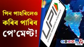 মুখ দেখুৱাই লওক ধন! শীঘ্ৰেই UPIত দেখা যাব অত্যাধুনিক প্ৰযুক্তি মুখ দেখুৱাই লওক ধন! শীঘ্ৰেই UPIত দেখা যাব অত্যাধুনিক প্ৰযুক্তি