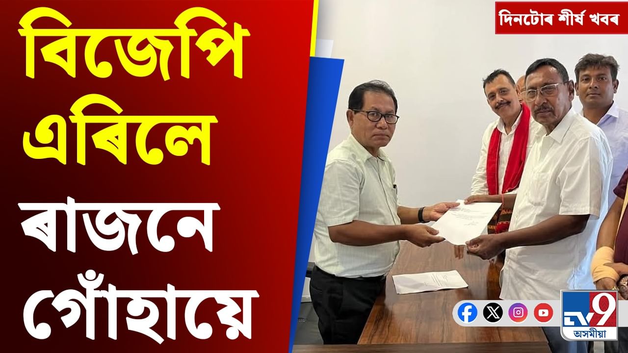Assam News: ৰাজেন গোঁহাইৰ দল ত্য়াগৰ পৰা কাৰ্বি আংলঙত উত্তেজনালৈ দিনটোৰ শীৰ্ষ খবৰ