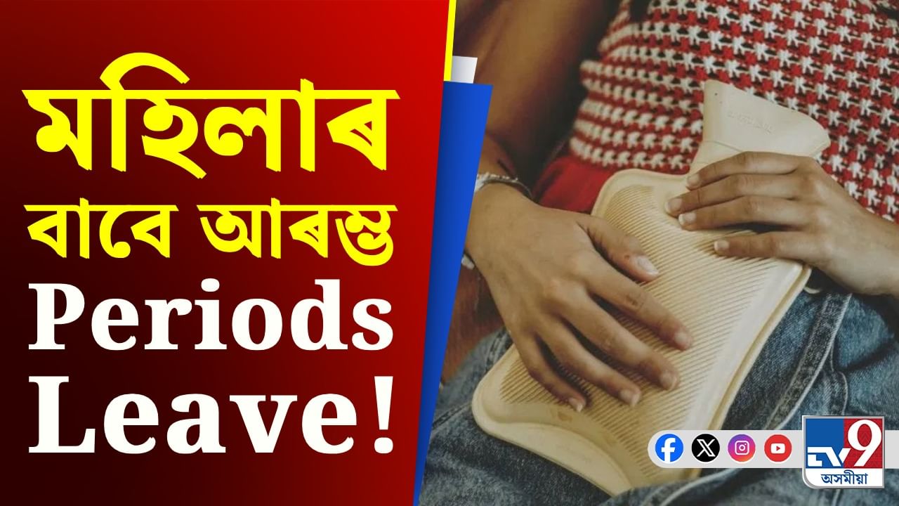 Periods Leave: মাহেকীয়াত মহিলাসকলে পাব এদিনৰ ছুটী!