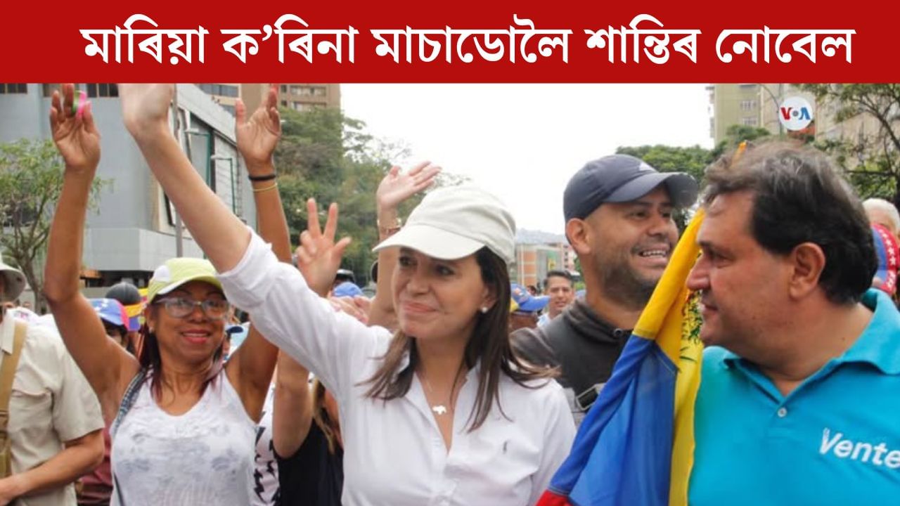 Nobel Peace Prize 2025: মাৰিয়া ক’ৰিনা মাচাডোলৈ ২০২৫ বৰ্ষৰ শান্তিৰ ন’বেল বঁটা, আশা ভংগ ট্ৰাম্পৰ! Nobel Peace Prize 2025: মাৰিয়া ক’ৰিনা মাচাডোলৈ ২০২৫ বৰ্ষৰ শান্তিৰ ন’বেল বঁটা, আশা ভংগ ট্ৰাম্পৰ!