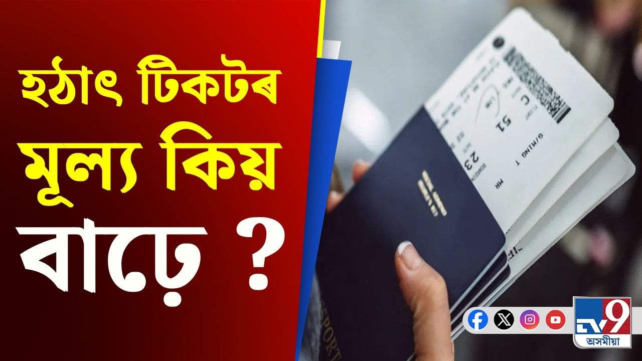 Ticket Price Hike: ভ্ৰমণৰ সময় ওচৰ চাপি অহাৰ লগে লগে টিকটৰ মূল্য কিয় বৃদ্ধি হয়? Ticket Price Hike: ভ্ৰমণৰ সময় ওচৰ চাপি অহাৰ লগে লগে টিকটৰ মূল্য কিয় বৃদ্ধি হয়?