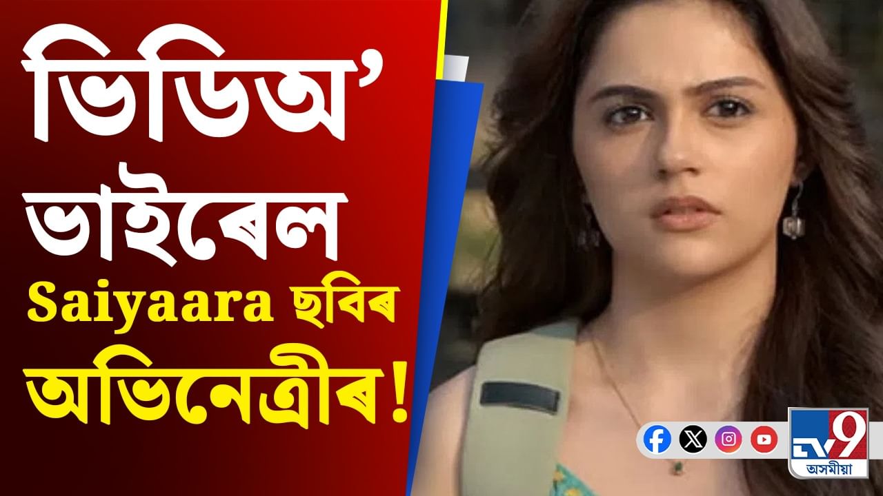 Saiyaara ছবিৰৰ অভিনেত্ৰীগৰাকী সোমাইছে বিতৰ্কত, পোহৰলৈ আহিল আচল কাণ্ড!