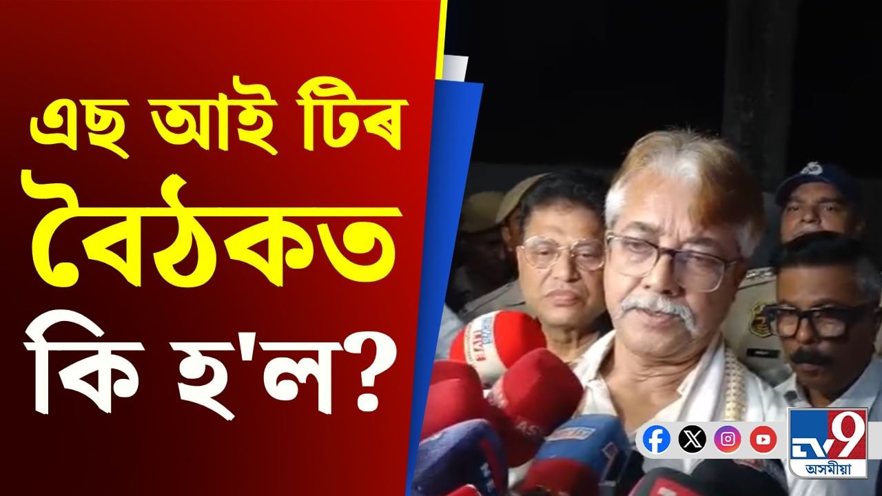 SIT: এছ আই টিৰ সৈতে বৈঠকত কি কি আলোচনা হ'ল জনালে উপস্থিত ব্যক্তিয়ে