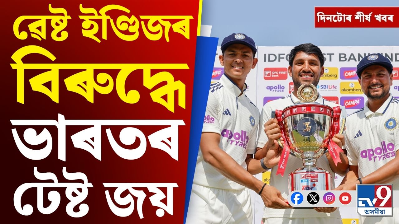 ১ মিনিটতে পঢ়ক দিনটোৰ বহু গুৰুত্বপূৰ্ণ খবৰ ১ মিনিটতে পঢ়ক দিনটোৰ বহু গুৰুত্বপূৰ্ণ খবৰ