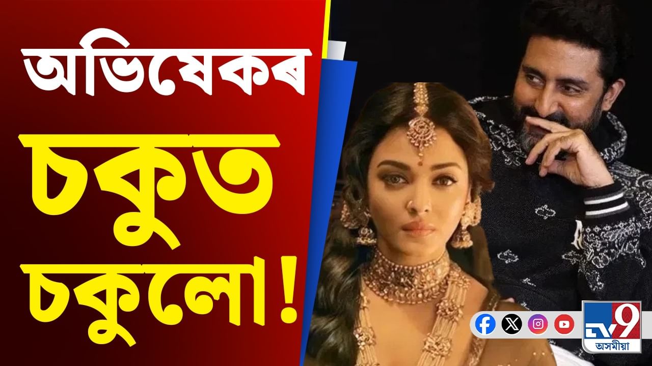 Abhishek Aishwarya: চকুত চকুলো, অভিষেকে ঐশ্বৰ্য-আৰাধ্যাৰ বিষয়ে কৰিলে আচৰিত মন্তব্য!