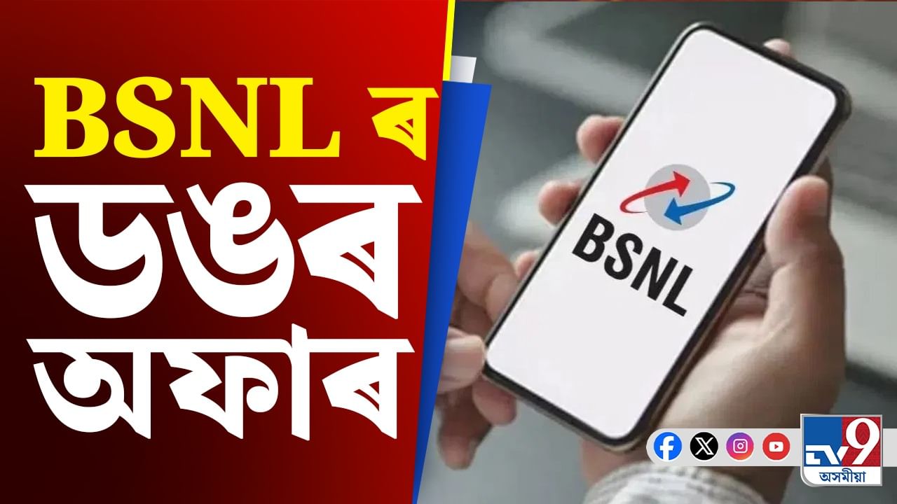 BSNL এ আনিছে Diwali Bonanza অফাৰ, মাত্ৰ ১ টকাত ১ মাহৰ বিনামূলীয়া 4G সেৱা লাভ কৰক! BSNL এ আনিছে Diwali Bonanza অফাৰ, মাত্ৰ ১ টকাত ১ মাহৰ বিনামূলীয়া 4G সেৱা লাভ কৰক!