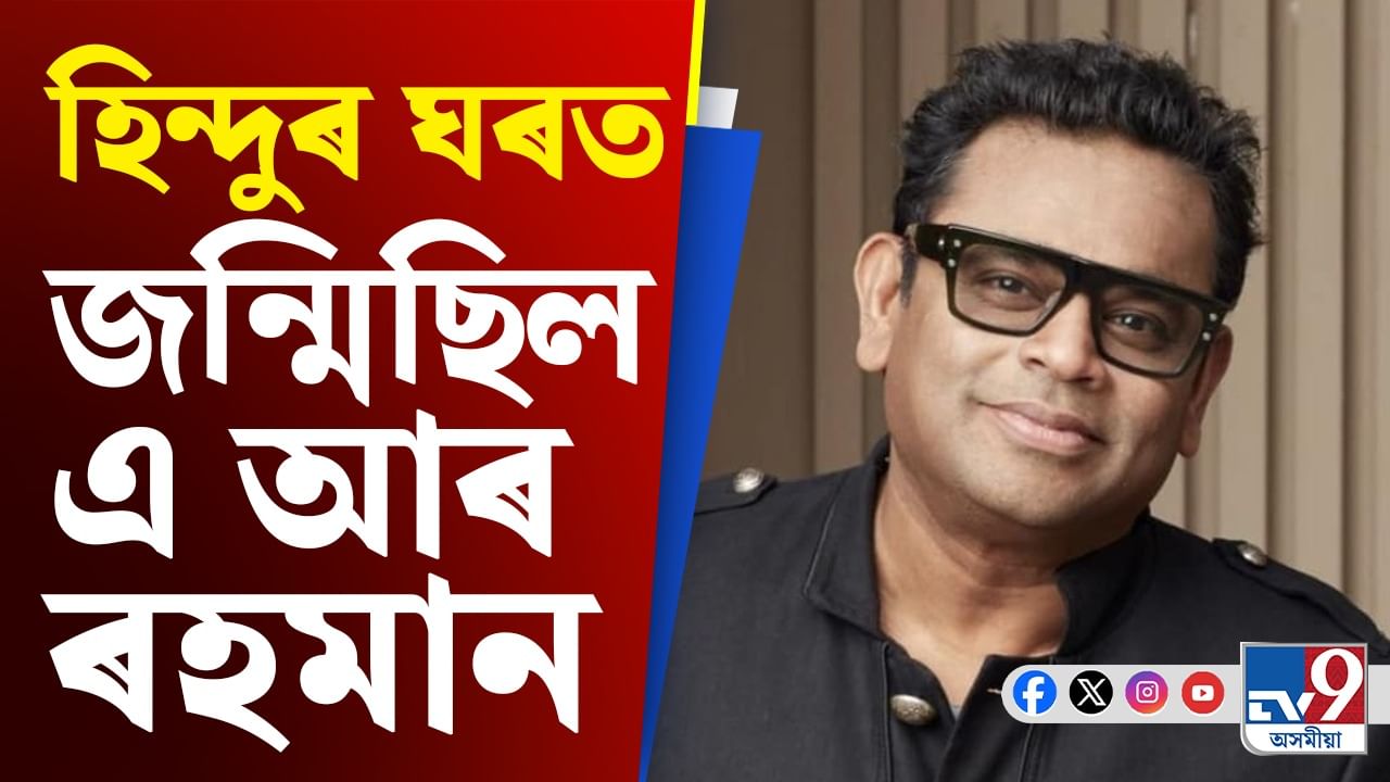 এজন হিন্দু জ্যোতিষীয়ে নাম ৰাখিছিল এ আৰ ৰহমান! জানক আঁৰৰ কাৰণ...