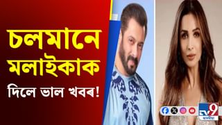 চলমানৰ সৈতে কেনে সম্পৰ্ক মলাইকাৰ? জানক মলাইকাক শুভেচ্ছা দিয়াৰ কাৰণ