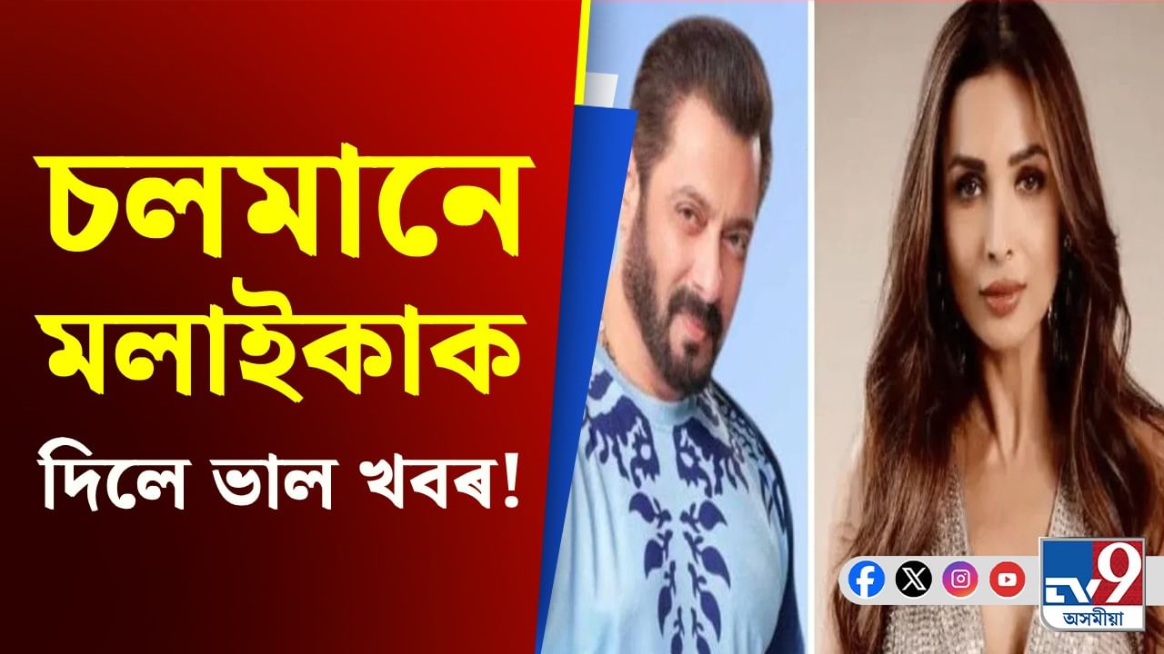 চলমানৰ সৈতে কেনে সম্পৰ্ক মলাইকাৰ? জানক মলাইকাক শুভেচ্ছা দিয়াৰ কাৰণ চলমানৰ সৈতে কেনে সম্পৰ্ক মলাইকাৰ? জানক মলাইকাক শুভেচ্ছা দিয়াৰ কাৰণ