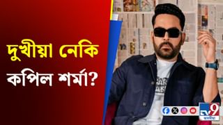 কিয় নিজকে দুখীয়া বুলি কয় কপিল শৰ্মাই, জানক সম্পত্তিৰ পৰিমাণ!