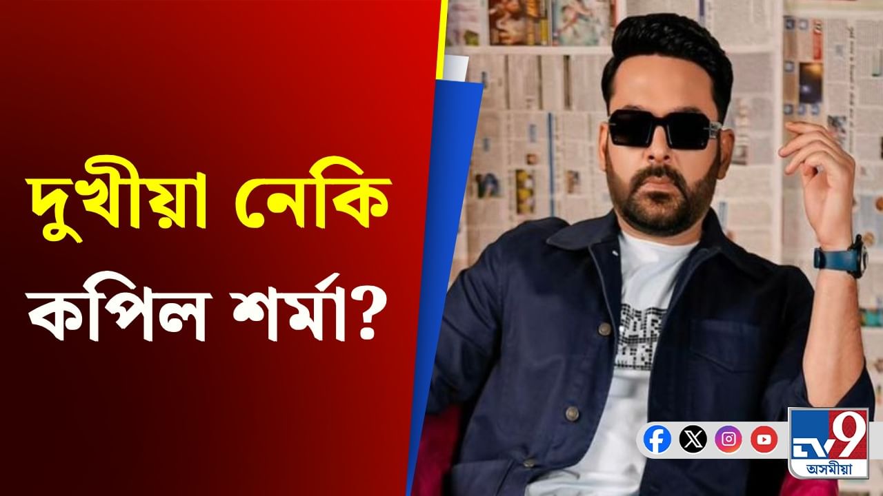 কিয় নিজকে দুখীয়া বুলি কয় কপিল শৰ্মাই, জানক সম্পত্তিৰ পৰিমাণ!