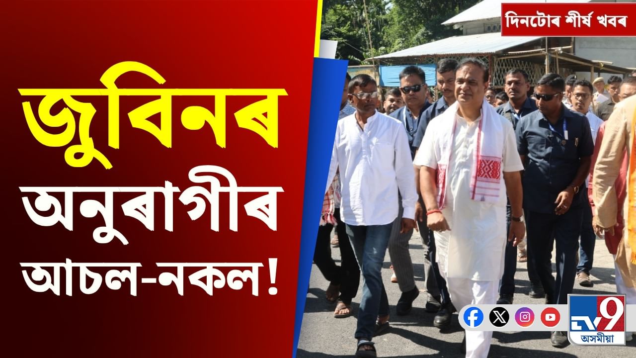 ১ মিনিটতে পঢ়ক দিনটোৰ বহুকেইটা গুৰুত্বপূৰ্ণ খবৰ ১ মিনিটতে পঢ়ক দিনটোৰ বহুকেইটা গুৰুত্বপূৰ্ণ খবৰ