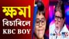 ছ’চিয়েল মিডিয়াৰ ট্ৰ’লৰ মাজতে এইদৰে ক'লে KBC ৰ ভাইৰেল শিশু ইশিতে ছ’চিয়েল মিডিয়াৰ ট্ৰ’লৰ মাজতে এইদৰে ক'লে KBC ৰ ভাইৰেল শিশু ইশিতে...