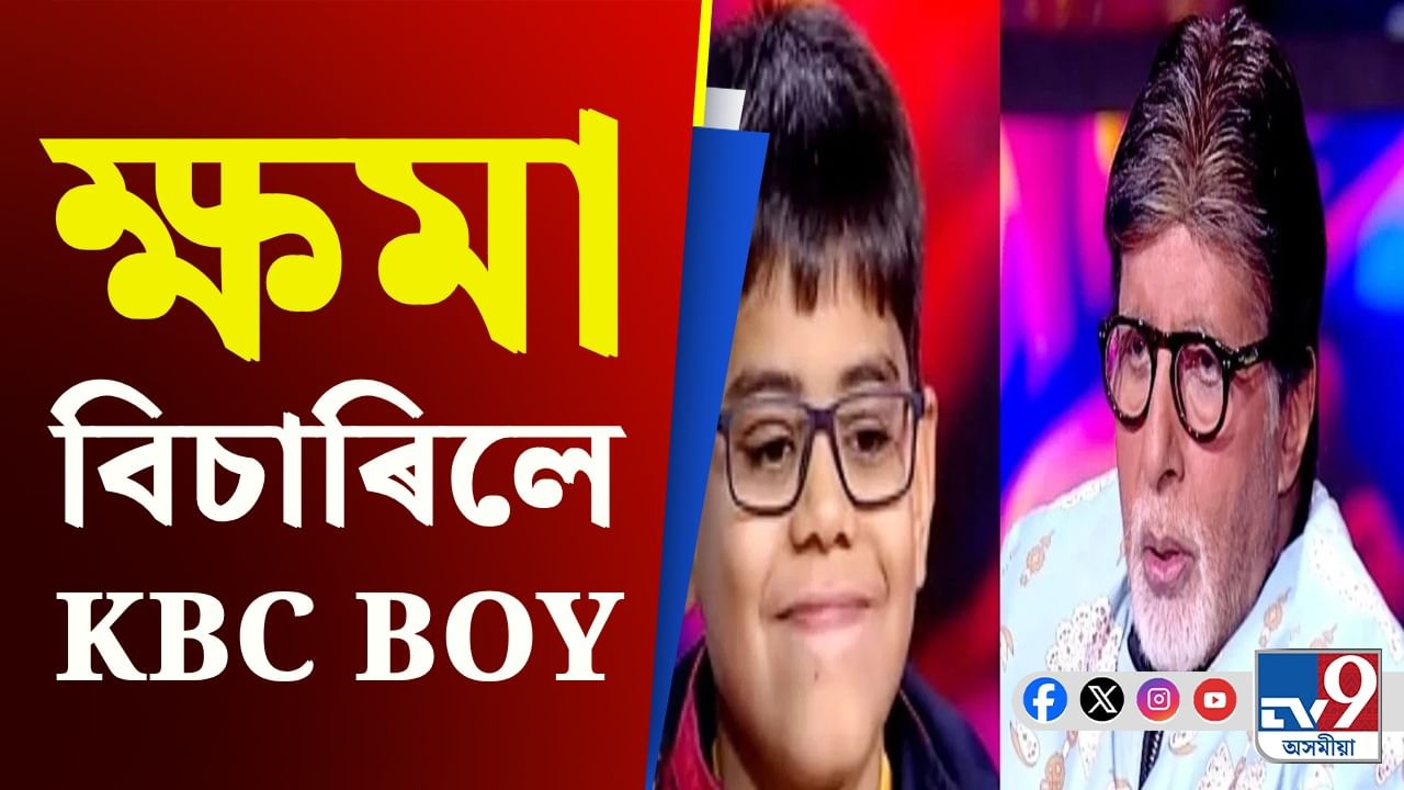KBC Arrogant Kid: ছ’চিয়েল মিডিয়াৰ ট্ৰ’লৰ মাজতে এইদৰে ক'লে KBC ৰ ভাইৰেল শিশু ইশিতে