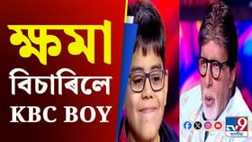 ছ’চিয়েল মিডিয়াৰ ট্ৰ’লৰ মাজতে এইদৰে ক'লে KBC ৰ ভাইৰেল শিশু ইশিতে ছ’চিয়েল মিডিয়াৰ ট্ৰ’লৰ মাজতে এইদৰে ক'লে KBC ৰ ভাইৰেল শিশু ইশিতে