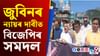 জুবিন গাৰ্গক সঠিক ন্যায় প্ৰদানৰ দাবীত নলবাৰীত বিজেপিৰ সমদল জুবিন গাৰ্গক সঠিক ন্যায় প্ৰদানৰ দাবীত নলবাৰীত বিজেপিৰ সমদল...