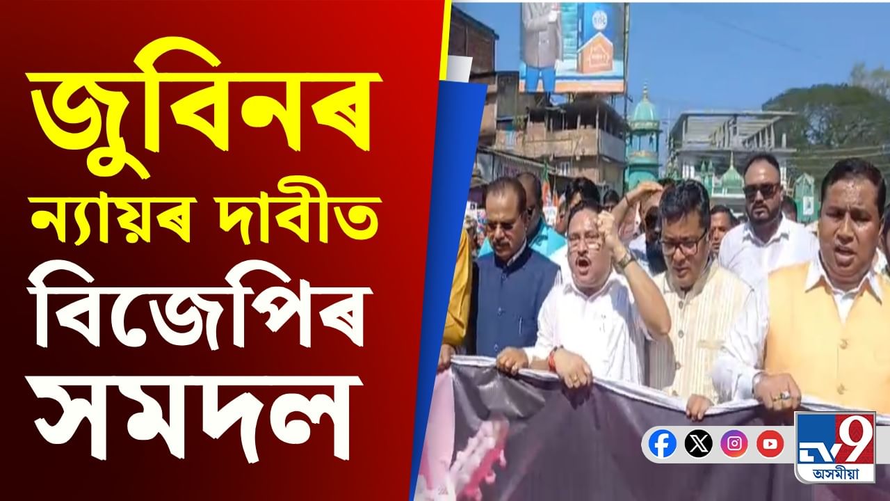 জুবিন গাৰ্গক সঠিক ন্যায় প্ৰদানৰ দাবীত নলবাৰীত বিজেপিৰ সমদল