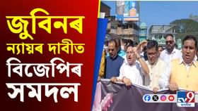 জুবিন গাৰ্গক সঠিক ন্যায় প্ৰদানৰ দাবীত নলবাৰীত বিজেপিৰ সমদল জুবিন গাৰ্গক সঠিক ন্যায় প্ৰদানৰ দাবীত নলবাৰীত বিজেপিৰ সমদল
