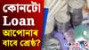 PPF Loan নে Personal Loan, কোনটো আপোনাৰ বাবে উপযুক্ত জানো আহক PPF Loan নে Personal Loan, কোনটো আপোনাৰ বাবে উপযুক্ত জানো আহক...