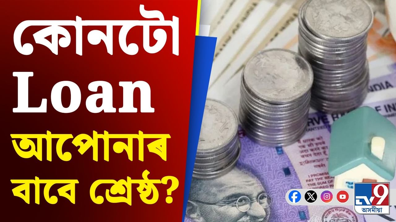 PPF Loan নে Personal Loan, কোনটো আপোনাৰ বাবে উপযুক্ত জানো আহক