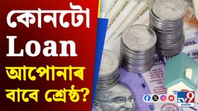 PPF Loan নে Personal Loan, কোনটো আপোনাৰ বাবে উপযুক্ত জানো আহক PPF Loan নে Personal Loan, কোনটো আপোনাৰ বাবে উপযুক্ত জানো আহক