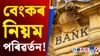 বেংক একাউণ্টত থাকিব ৪ জন নমিনি! সমস্যা বাঢ়িব নেকি আপোনাৰ? বেংক একাউণ্টত থাকিব ৪ জন নমিনি! সমস্যা বাঢ়িব নেকি আপোনাৰ?...