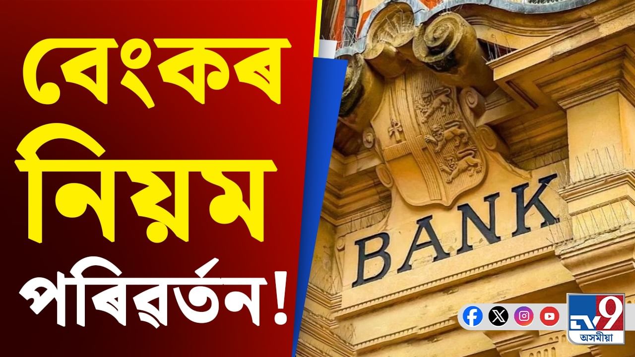 বেংক একাউণ্টত থাকিব ৪ জন নমিনি! সমস্যা বাঢ়িব নেকি আপোনাৰ? বেংক একাউণ্টত থাকিব ৪ জন নমিনি! সমস্যা বাঢ়িব নেকি আপোনাৰ?
