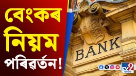 বেংক একাউণ্টত থাকিব ৪ জন নমিনি! সমস্যা বাঢ়িব নেকি আপোনাৰ? বেংক একাউণ্টত থাকিব ৪ জন নমিনি! সমস্যা বাঢ়িব নেকি আপোনাৰ?