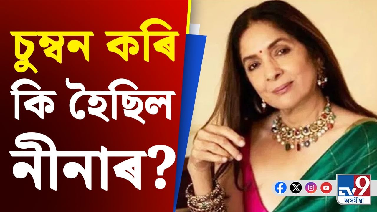 কিয় ওঁঠত প্ৰথমটো চুম্বন কৰাৰ লগে লগে বাথৰুমলৈ দৌৰি যায় অভিনেত্ৰী নীনা? কিয় ওঁঠত প্ৰথমটো চুম্বন কৰাৰ লগে লগে বাথৰুমলৈ দৌৰি যায় অভিনেত্ৰী নীনা?