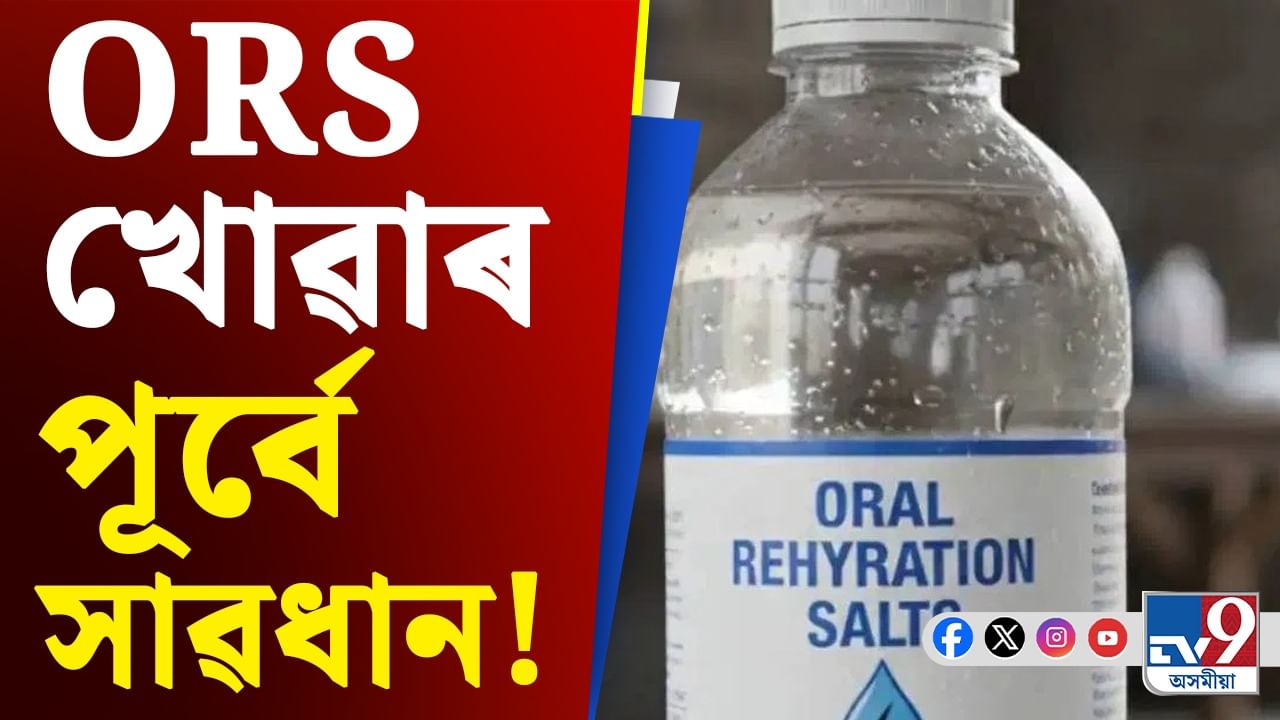 FSSAI, ORS News: ‘ORS’ বুলি আপুনি ভুল পানীয় খাই আছে নেকি? FSSAI, ORS News: ‘ORS’ বুলি আপুনি ভুল পানীয় খাই আছে নেকি?