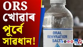 ‘ORS’ বুলি আপুনি ভুল পানীয় খাই আছে নেকি? ‘ORS’ বুলি আপুনি ভুল পানীয় খাই আছে নেকি?