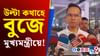মুখ্যমন্ত্ৰীয়ে সদায় উল্টা কথাহে বুজে আৰু অসমৰ ৰাইজক কয়! মুখ্যমন্ত্ৰীয়ে সদায় উল্টা কথাহে বুজে আৰু অসমৰ ৰাইজক কয়!...